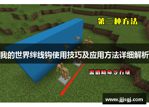 我的世界绊线钩使用技巧及应用方法详细解析