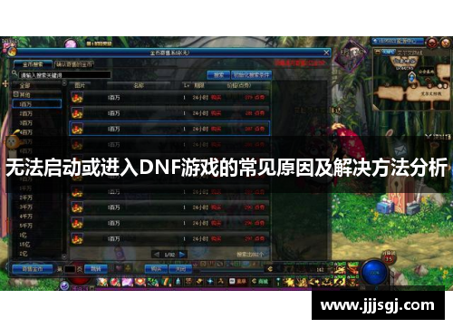 无法启动或进入DNF游戏的常见原因及解决方法分析