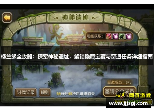 楼兰缘全攻略：探索神秘遗址，解锁隐藏宝藏与奇遇任务详细指南