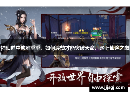 神仙道中劫难重重，如何渡劫才能突破天命，踏上仙途之巅