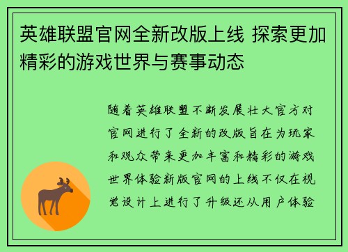 英雄联盟官网全新改版上线 探索更加精彩的游戏世界与赛事动态