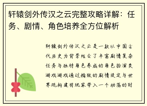 轩辕剑外传汉之云完整攻略详解：任务、剧情、角色培养全方位解析