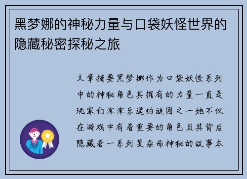 黑梦娜的神秘力量与口袋妖怪世界的隐藏秘密探秘之旅