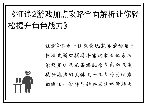《征途2游戏加点攻略全面解析让你轻松提升角色战力》