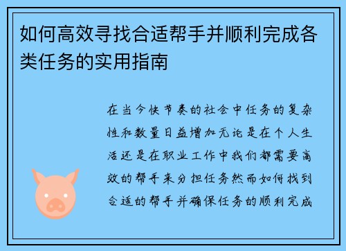 如何高效寻找合适帮手并顺利完成各类任务的实用指南