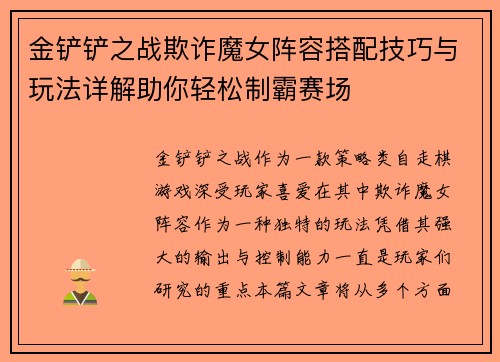 金铲铲之战欺诈魔女阵容搭配技巧与玩法详解助你轻松制霸赛场