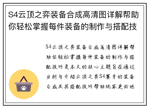 S4云顶之弈装备合成高清图详解帮助你轻松掌握每件装备的制作与搭配技巧