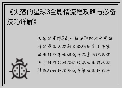 《失落的星球3全剧情流程攻略与必备技巧详解》