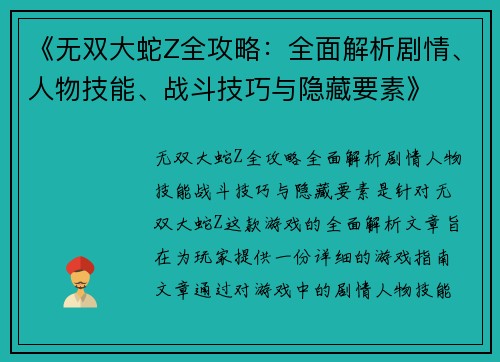 《无双大蛇Z全攻略：全面解析剧情、人物技能、战斗技巧与隐藏要素》