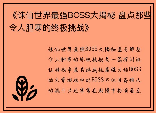 《诛仙世界最强BOSS大揭秘 盘点那些令人胆寒的终极挑战》