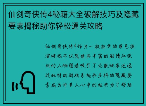 仙剑奇侠传4秘籍大全破解技巧及隐藏要素揭秘助你轻松通关攻略