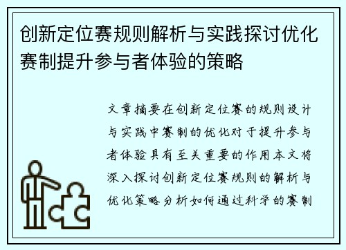 创新定位赛规则解析与实践探讨优化赛制提升参与者体验的策略