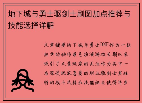 地下城与勇士驱剑士刷图加点推荐与技能选择详解
