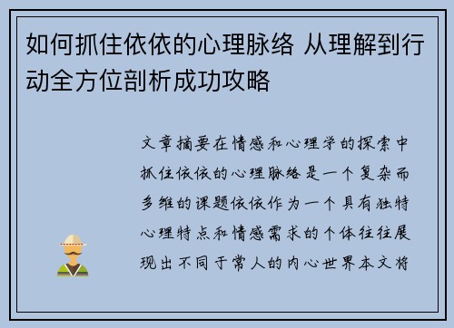如何抓住依依的心理脉络 从理解到行动全方位剖析成功攻略