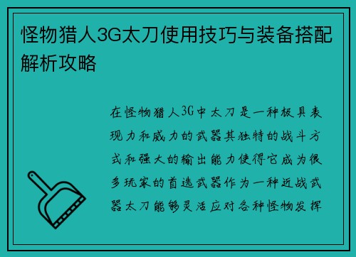 怪物猎人3G太刀使用技巧与装备搭配解析攻略