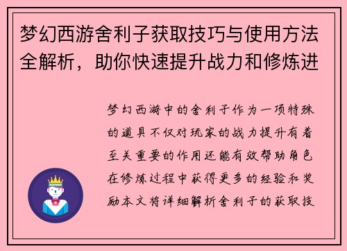 梦幻西游舍利子获取技巧与使用方法全解析，助你快速提升战力和修炼进度