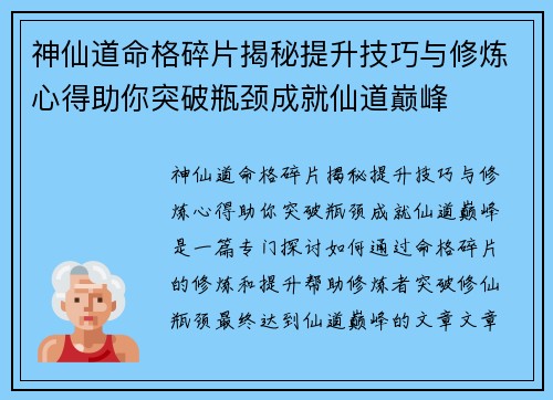 神仙道命格碎片揭秘提升技巧与修炼心得助你突破瓶颈成就仙道巅峰