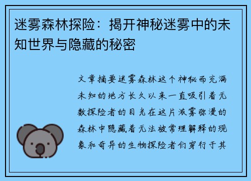 迷雾森林探险：揭开神秘迷雾中的未知世界与隐藏的秘密