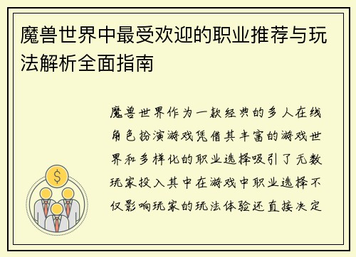魔兽世界中最受欢迎的职业推荐与玩法解析全面指南