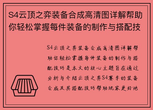 S4云顶之弈装备合成高清图详解帮助你轻松掌握每件装备的制作与搭配技巧