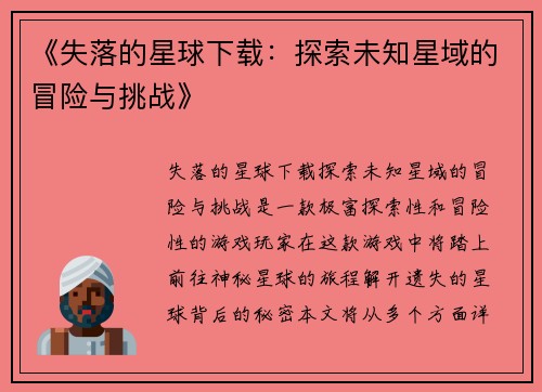 《失落的星球下载：探索未知星域的冒险与挑战》
