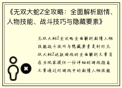 《无双大蛇Z全攻略：全面解析剧情、人物技能、战斗技巧与隐藏要素》