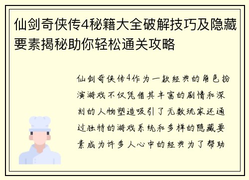 仙剑奇侠传4秘籍大全破解技巧及隐藏要素揭秘助你轻松通关攻略