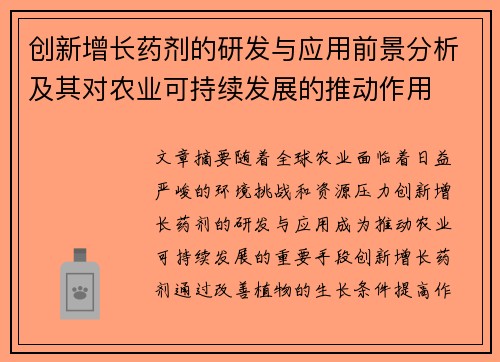 创新增长药剂的研发与应用前景分析及其对农业可持续发展的推动作用