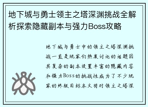 地下城与勇士领主之塔深渊挑战全解析探索隐藏副本与强力Boss攻略