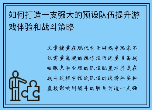 如何打造一支强大的预设队伍提升游戏体验和战斗策略
