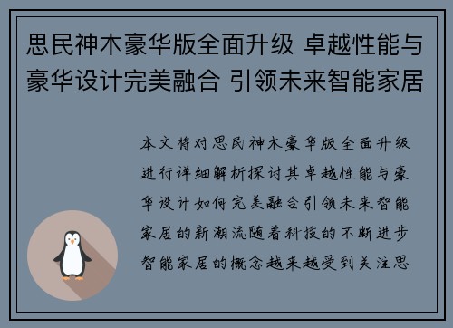 思民神木豪华版全面升级 卓越性能与豪华设计完美融合 引领未来智能家居新潮流
