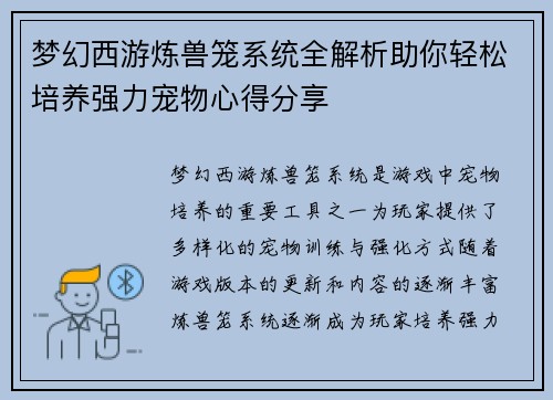 梦幻西游炼兽笼系统全解析助你轻松培养强力宠物心得分享