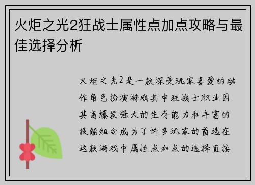 火炬之光2狂战士属性点加点攻略与最佳选择分析