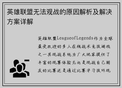 英雄联盟无法观战的原因解析及解决方案详解