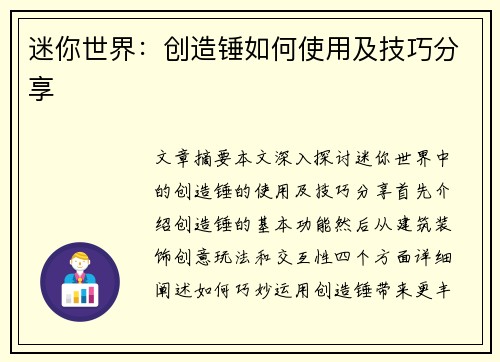 迷你世界：创造锤如何使用及技巧分享