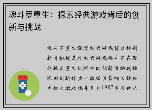 魂斗罗重生：探索经典游戏背后的创新与挑战
