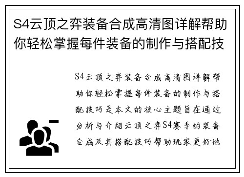 S4云顶之弈装备合成高清图详解帮助你轻松掌握每件装备的制作与搭配技巧