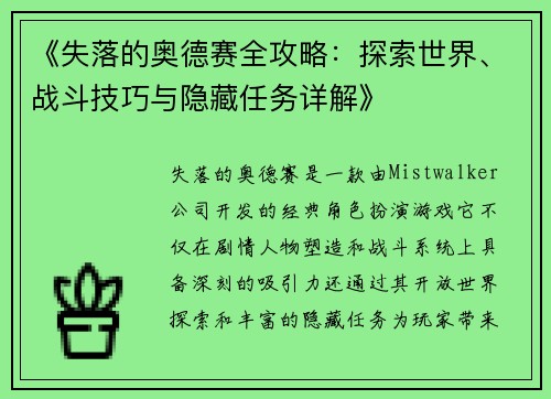 《失落的奥德赛全攻略：探索世界、战斗技巧与隐藏任务详解》