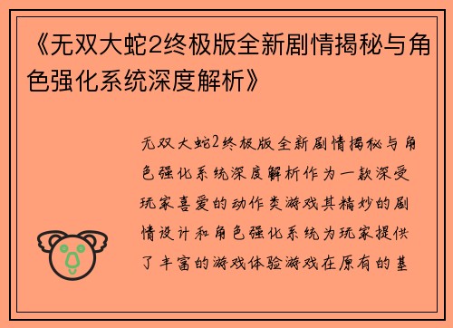 《无双大蛇2终极版全新剧情揭秘与角色强化系统深度解析》