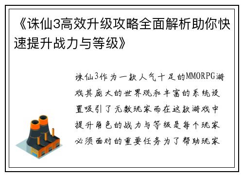 《诛仙3高效升级攻略全面解析助你快速提升战力与等级》