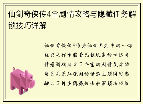 仙剑奇侠传4全剧情攻略与隐藏任务解锁技巧详解