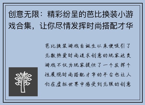 创意无限：精彩纷呈的芭比换装小游戏合集，让你尽情发挥时尚搭配才华