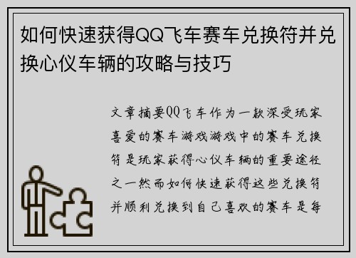 如何快速获得QQ飞车赛车兑换符并兑换心仪车辆的攻略与技巧