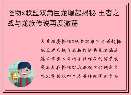 怪物x联盟双角巨龙崛起揭秘 王者之战与龙族传说再度激荡