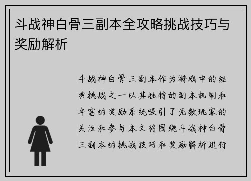 斗战神白骨三副本全攻略挑战技巧与奖励解析