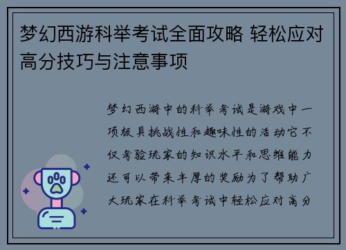 梦幻西游科举考试全面攻略 轻松应对高分技巧与注意事项
