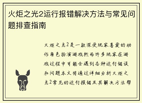 火炬之光2运行报错解决方法与常见问题排查指南
