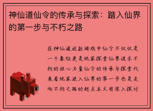 神仙道仙令的传承与探索：踏入仙界的第一步与不朽之路