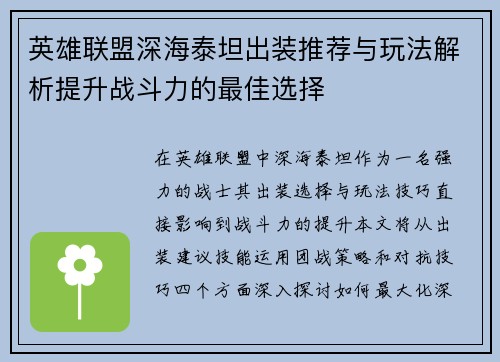 英雄联盟深海泰坦出装推荐与玩法解析提升战斗力的最佳选择