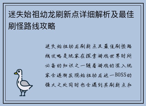 迷失始祖幼龙刷新点详细解析及最佳刷怪路线攻略